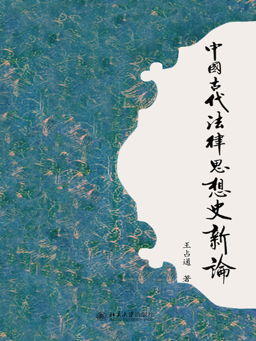 Title details for 中国古代法律思想史新论 by 王占通著 - Available